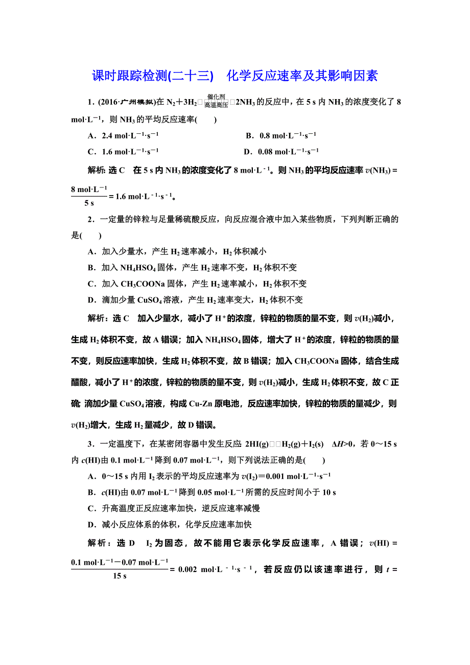 《三维设计》2017届人教版高中化学一轮复习课时跟踪检测（二十三） 化学反应速率及其影响因素 WORD版含答案.doc_第1页