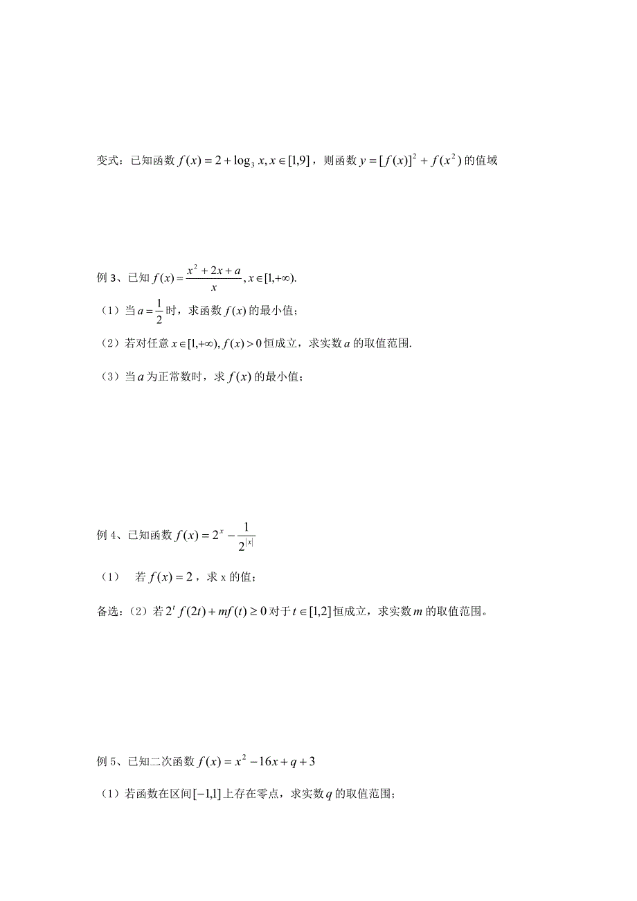 《名校推荐》江苏省丹阳高级中学2017届高三数学第一轮复习教学案：函数的值域（无答案）.doc_第3页