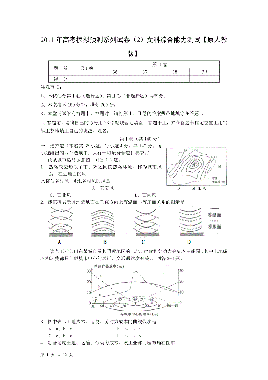 2011年高考模拟预测系列试卷（2）文科综合能力测试【原人教版】.doc_第1页