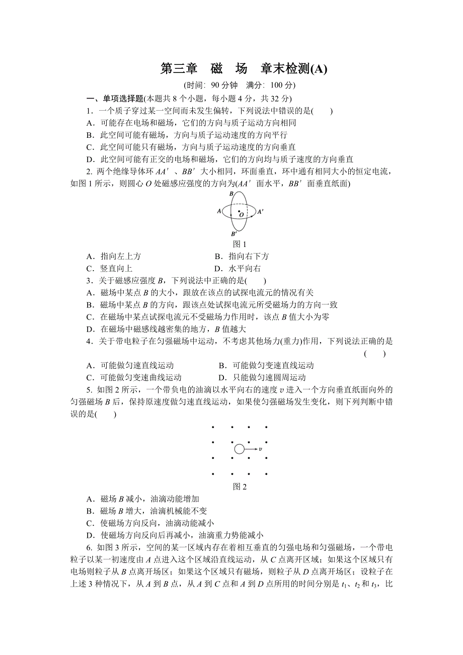 《创新设计》2015-2016学年高二物理粤教版选修3-1 单元检测：第三章 磁场 章末检测（A） WORD版含解析.docx_第1页