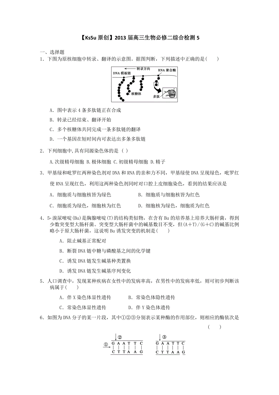 2013届高三生物必修二综合检测5.doc_第1页