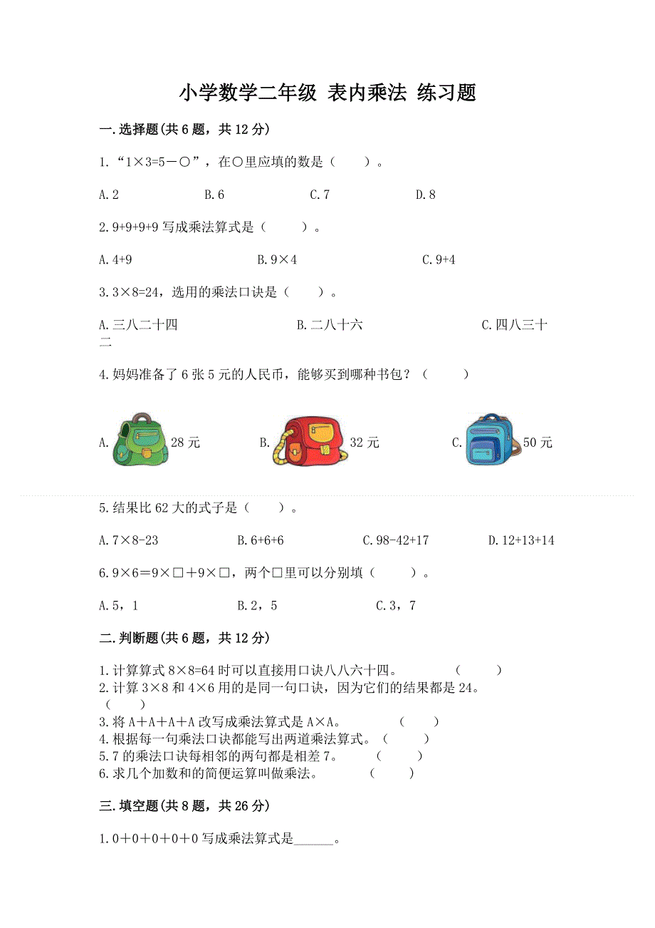 小学数学二年级 表内乘法 练习题（历年真题）word版.docx_第1页