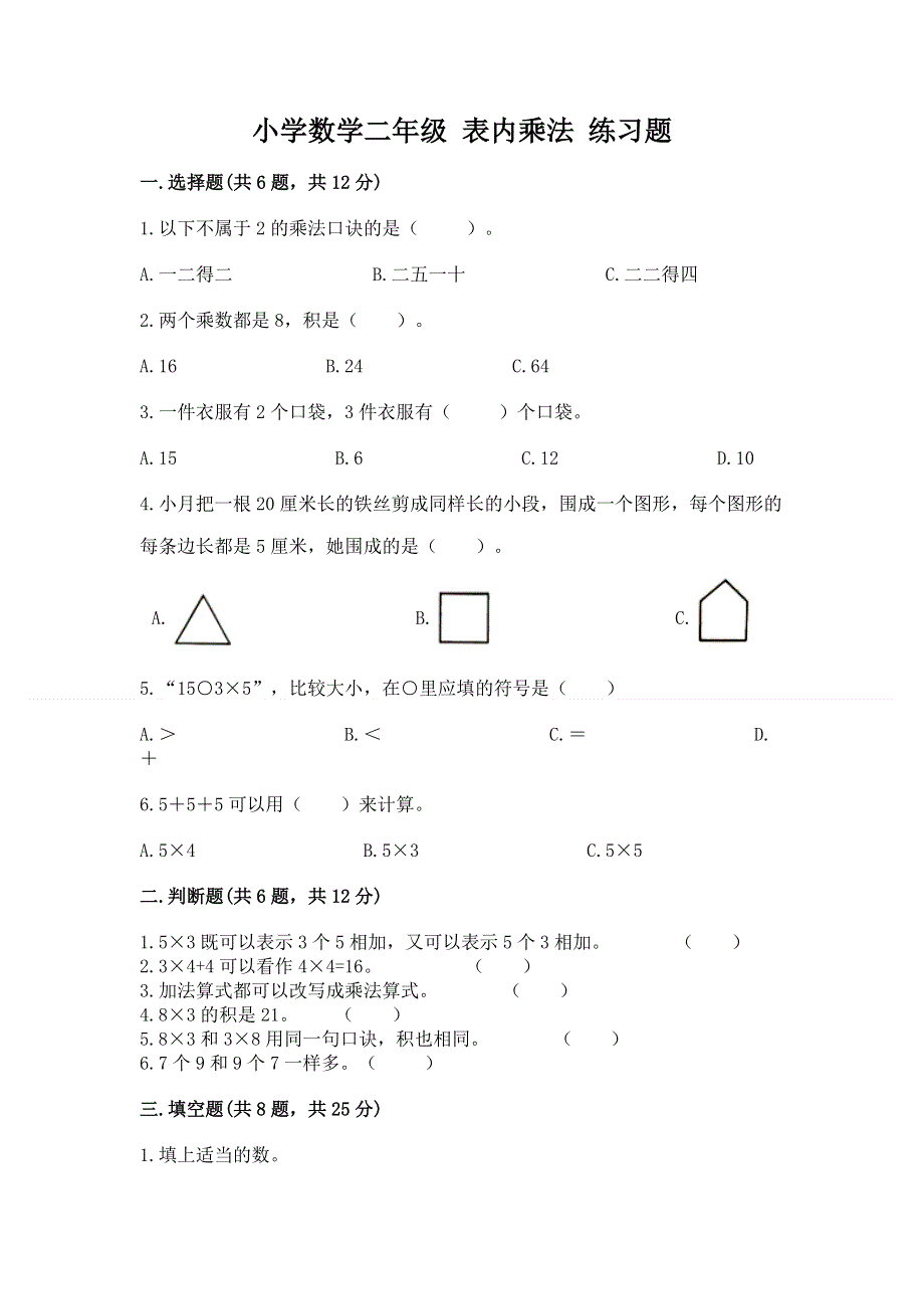 小学数学二年级 表内乘法 练习题（a卷）word版.docx_第1页