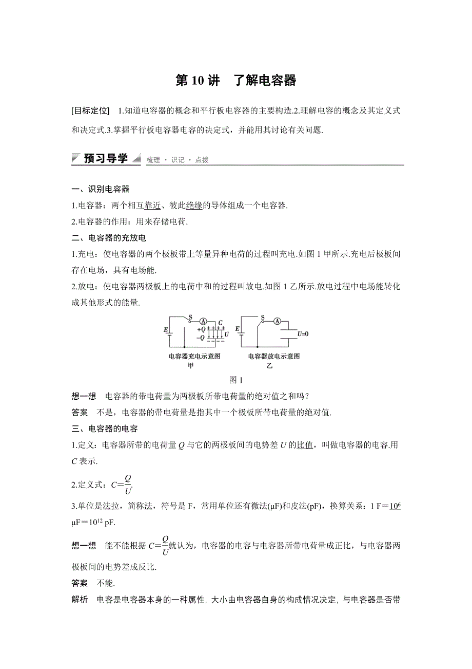 《创新设计》2015-2016学年高二物理粤教版选修3-1 学案：第一章 第10讲 了解电容器 WORD版含答案.docx_第1页