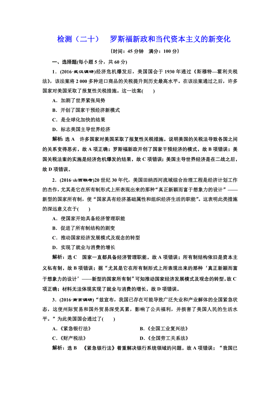 《三维设计》2017届高三历史一轮考点检测：罗斯福新政和当代资本主义的新变化 WORD版含答案.doc_第1页