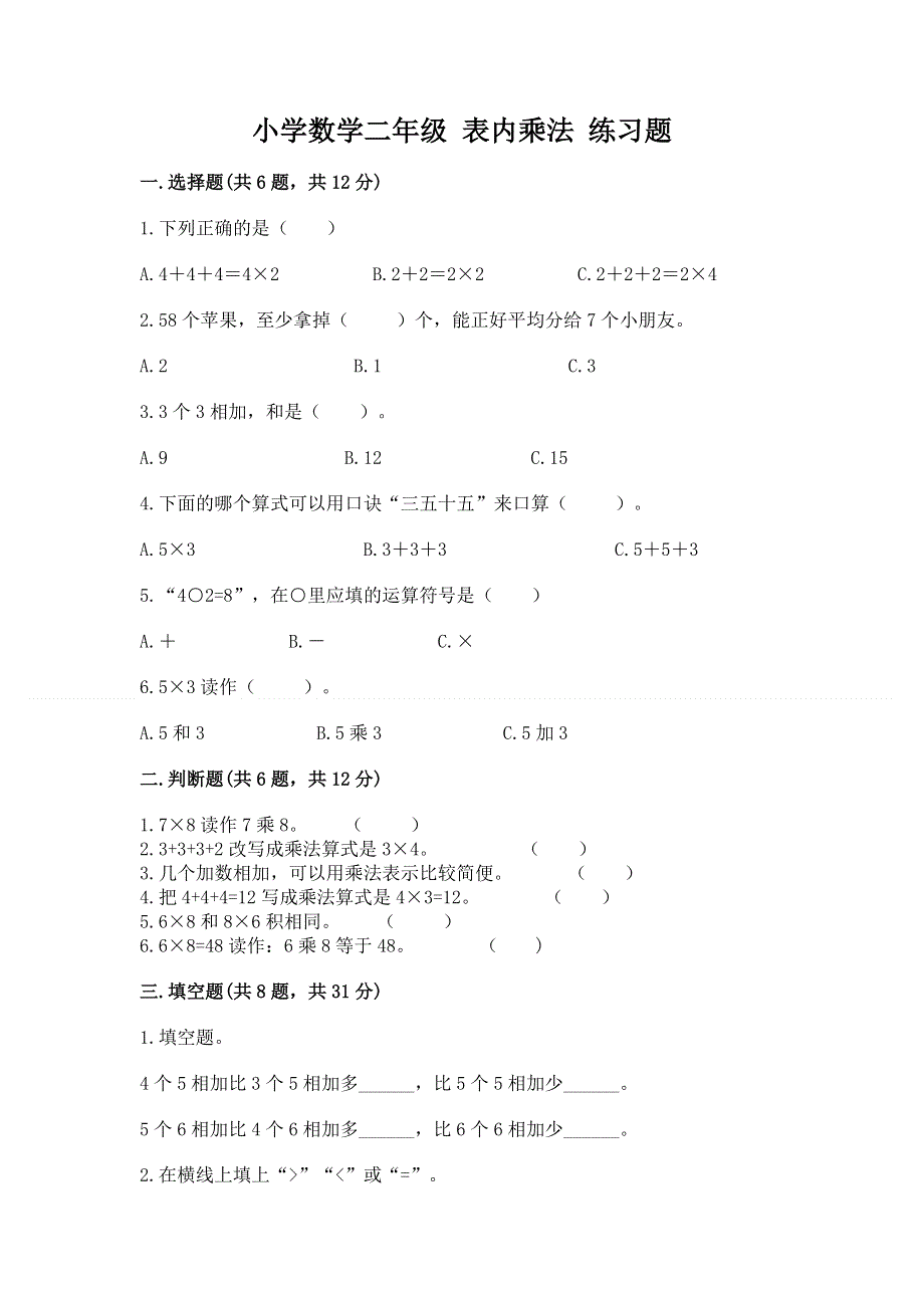 小学数学二年级 表内乘法 练习题（历年真题）.docx_第1页