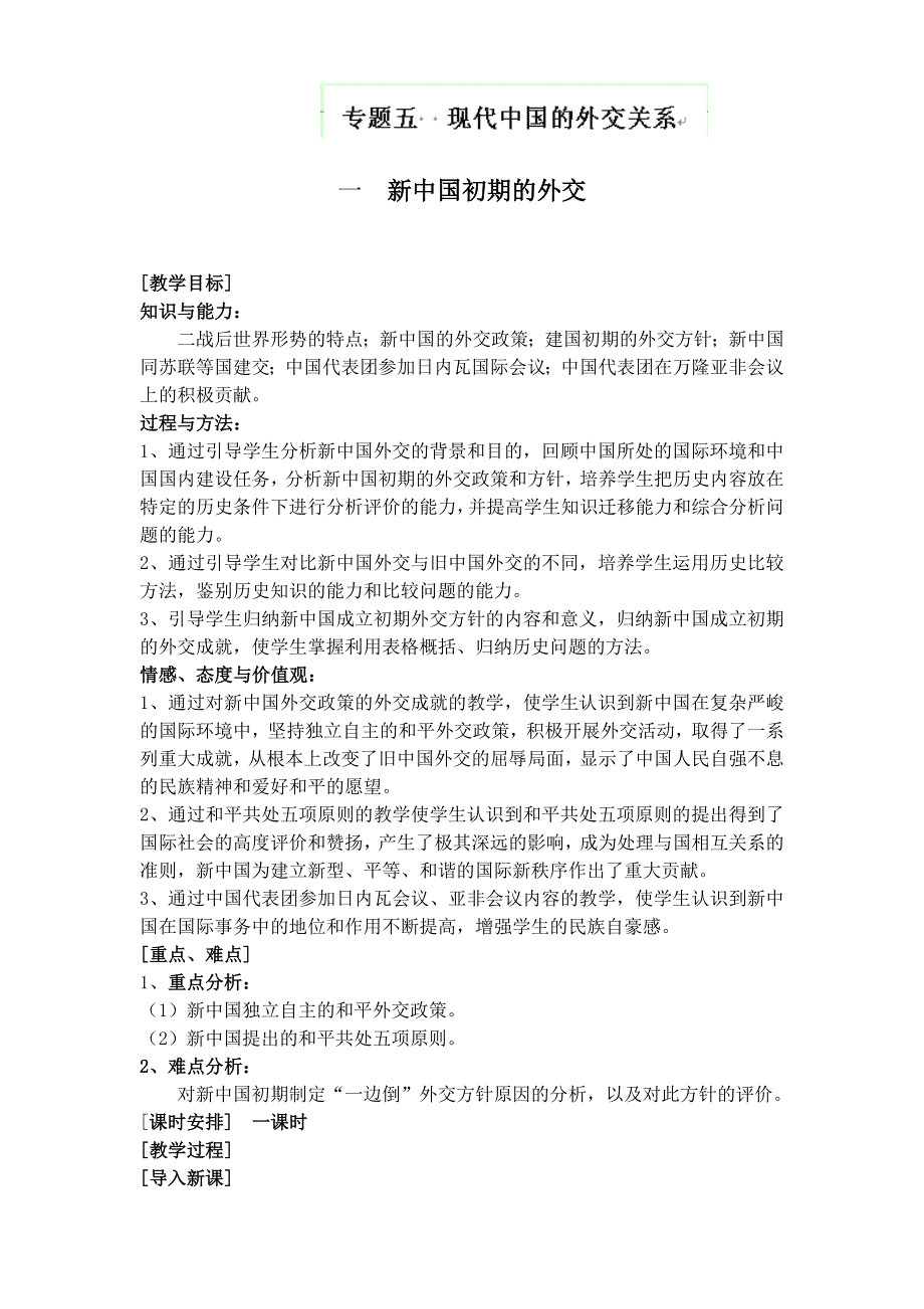 云南省陇川县第一中学高一历史教学案：《专题五现代中国的外交关系》（人民版必修一）.doc_第1页