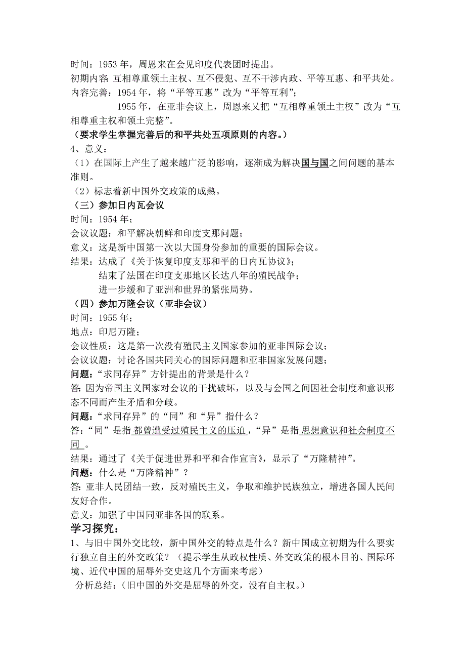 云南省陇川县第一中学高一历史教学案：《专题五现代中国的外交关系》（人民版必修一）.doc_第3页