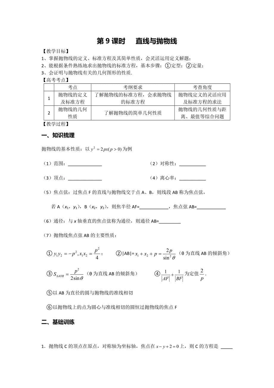 《名校推荐》江苏省丹阳高级中学2017届高三数学第一轮复习：直线与抛物线（学案） WORD版缺答案.doc_第1页