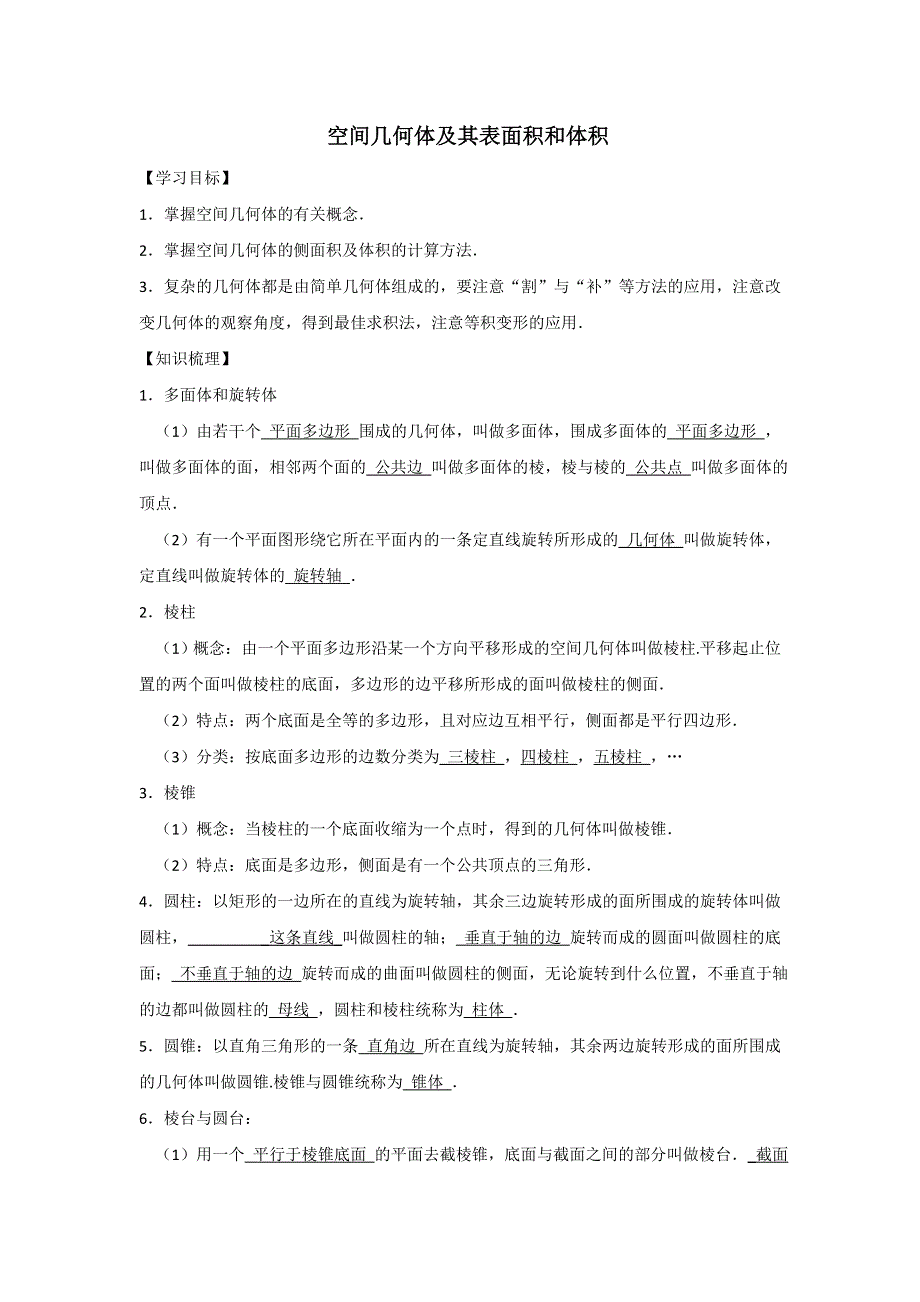 《名校推荐》江苏省丹阳高级中学2017届高三数学第一轮复习教学案：空间几何体及其表面积和体积（无答案）.doc_第1页