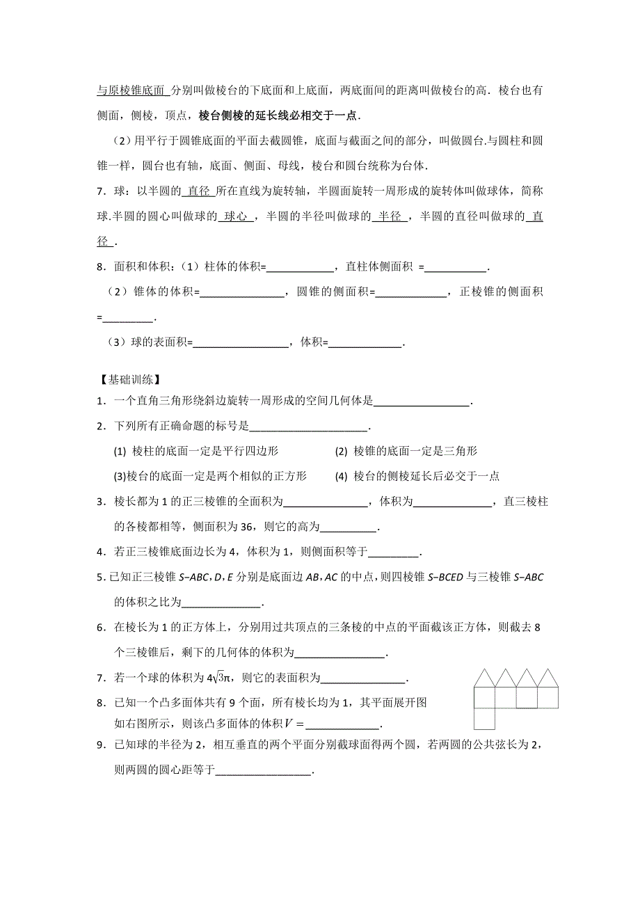 《名校推荐》江苏省丹阳高级中学2017届高三数学第一轮复习教学案：空间几何体及其表面积和体积（无答案）.doc_第2页