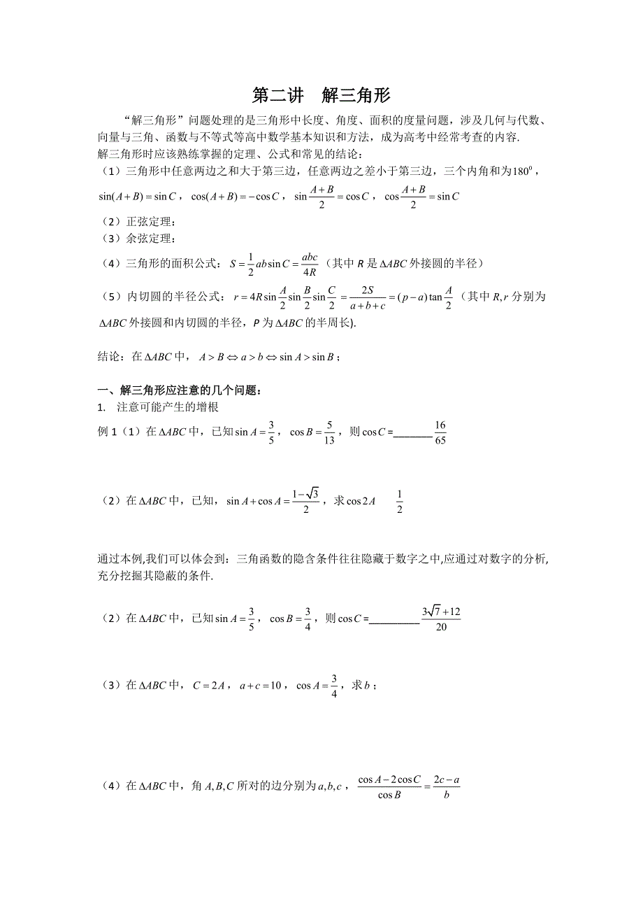 《名校推荐》江苏省丹阳高级中学2017届高三数学第二轮复习：第二讲 解三角形 学案2.doc_第1页