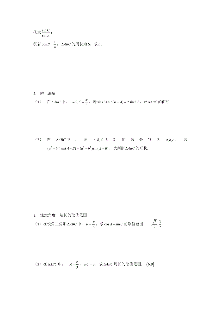 《名校推荐》江苏省丹阳高级中学2017届高三数学第二轮复习：第二讲 解三角形 学案2.doc_第2页