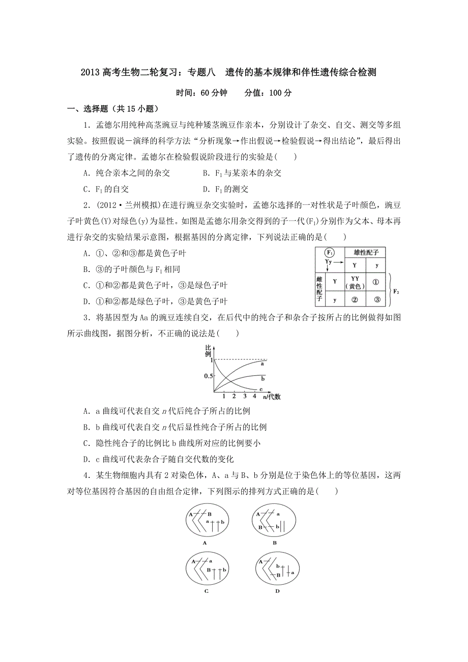 2013届高三生物复习：专题八遗传的基本规律和伴性遗传综合检测.doc_第1页