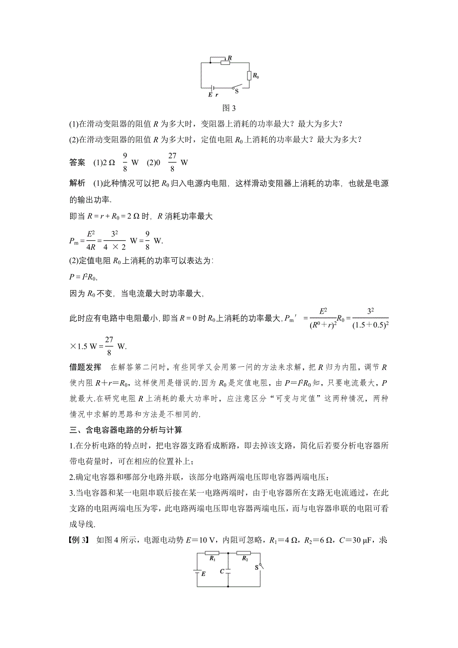 《创新设计》2015-2016学年高二物理粤教版选修3-1 学案：第二章 第8讲 习题课　闭合电路欧姆定律　电功率 WORD版含答案.docx_第3页