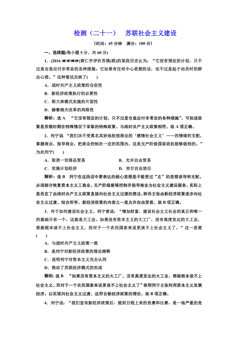 《三维设计》2017届高三历史一轮考点检测：苏联社会主义建设 WORD版含答案.doc_第1页