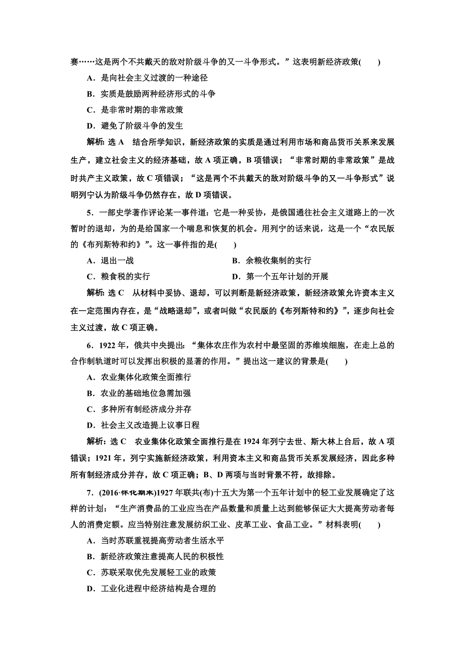 《三维设计》2017届高三历史一轮考点检测：苏联社会主义建设 WORD版含答案.doc_第2页