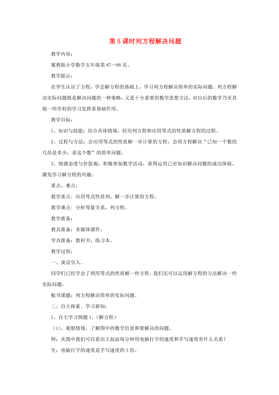 2021五年级数学上册 八 方程第5课时 列方程解决问题教案 冀教版.docx_第1页