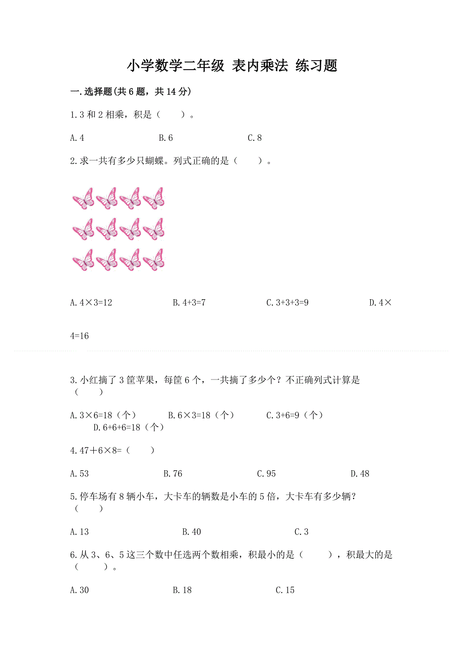 小学数学二年级 表内乘法 练习题（名校卷）.docx_第1页