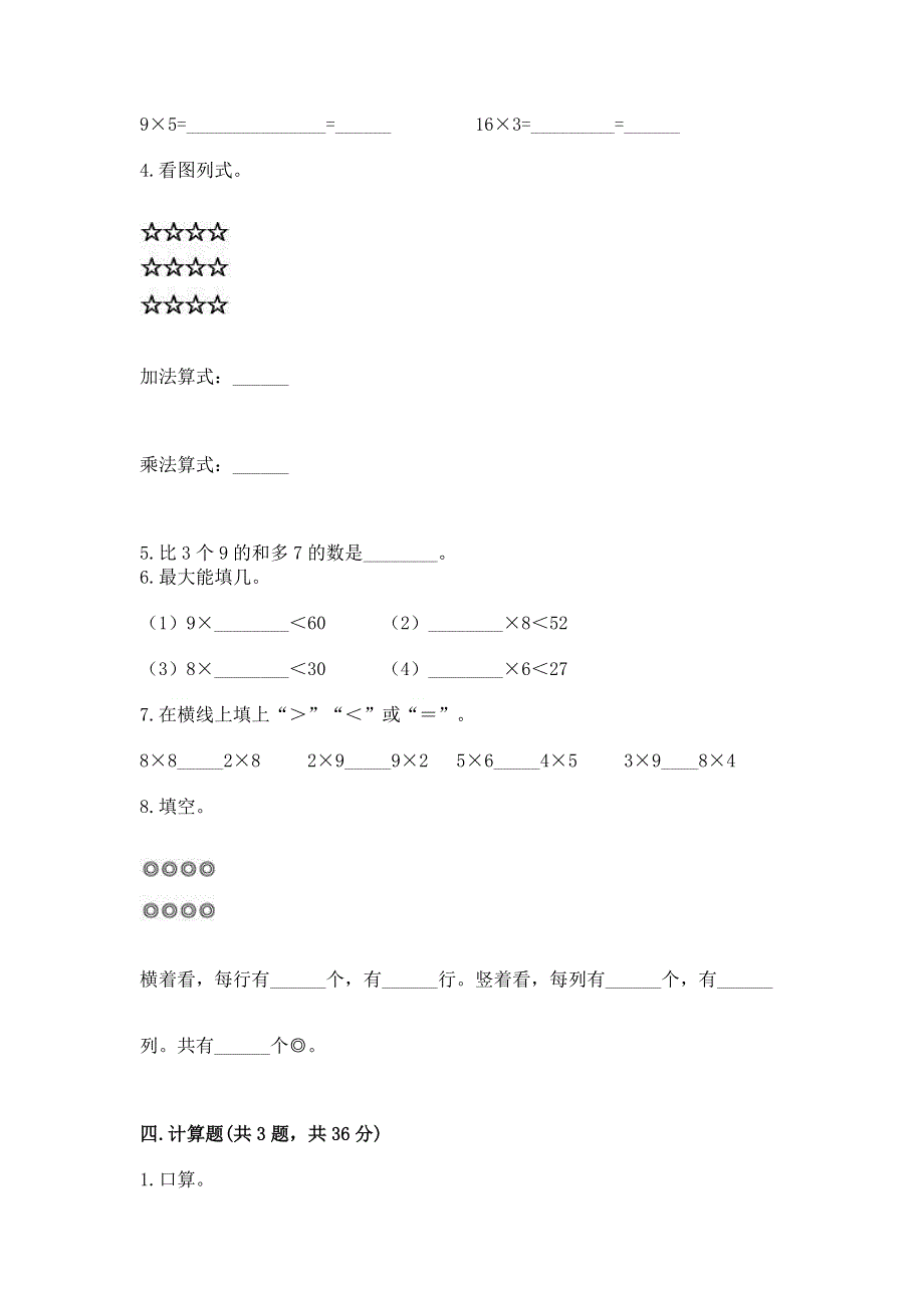 小学数学二年级 表内乘法 练习题（名校卷）.docx_第3页