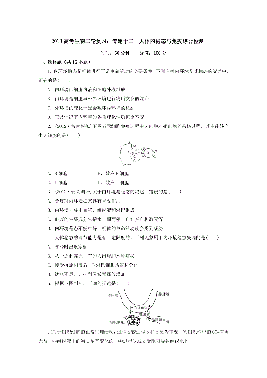 2013届高三生物复习：专题十二人体的稳态与免疫综合检测.doc_第1页