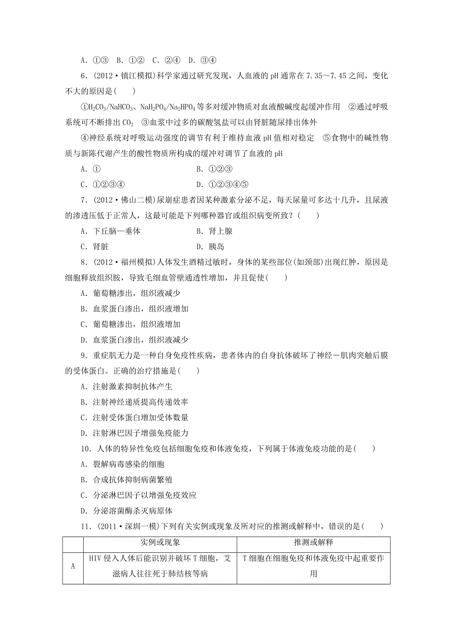 2013届高三生物复习：专题十二人体的稳态与免疫综合检测.doc_第2页