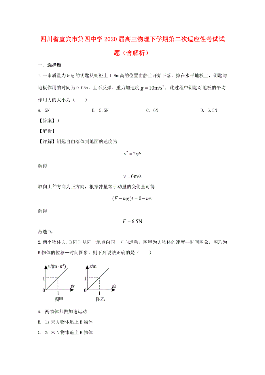 四川省宜宾市第四中学2020届高三物理下学期第二次适应性考试试题（含解析）.doc_第1页