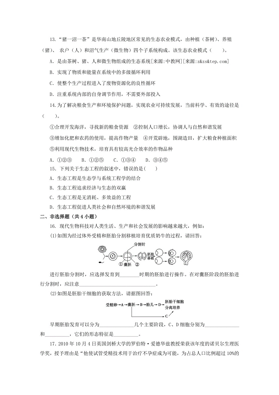 2013届高三生物复习：专题十七胚胎工程综合检测.doc_第3页