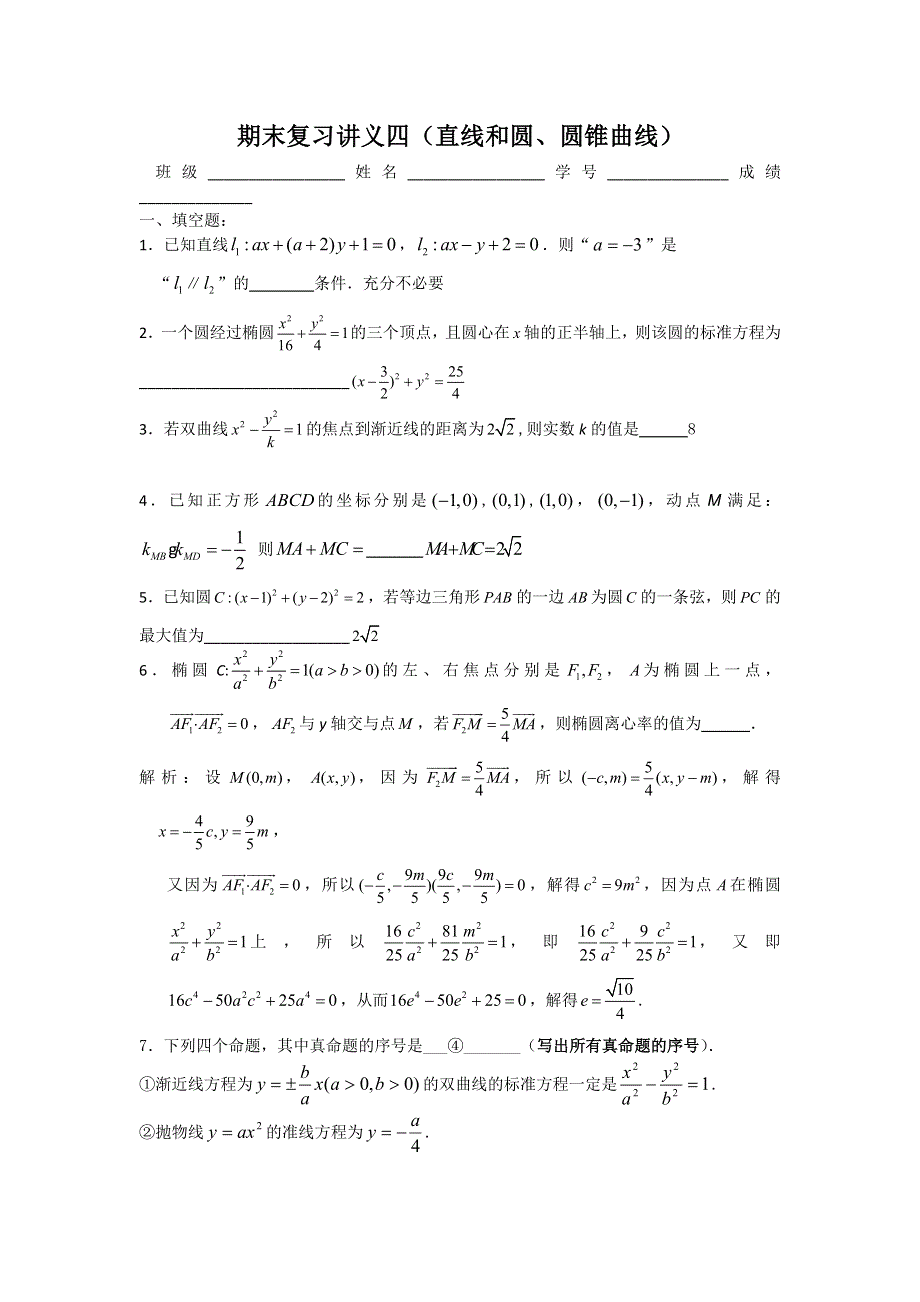 《名校推荐》江苏省丹阳高级中学2017届高三数学期末复习讲义04直线和圆、圆锥曲线2 WORD版含答案.doc_第1页