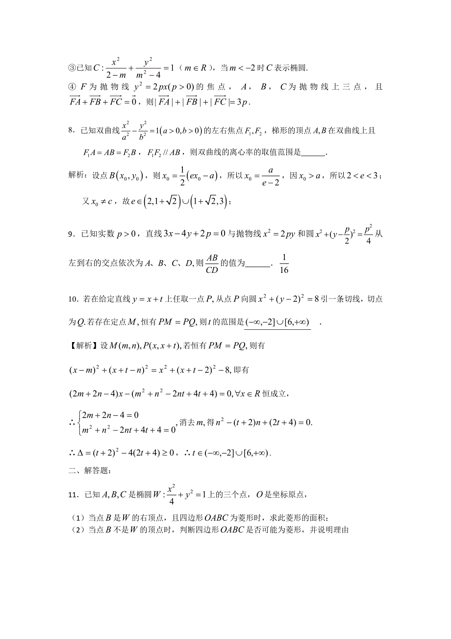 《名校推荐》江苏省丹阳高级中学2017届高三数学期末复习讲义04直线和圆、圆锥曲线2 WORD版含答案.doc_第2页