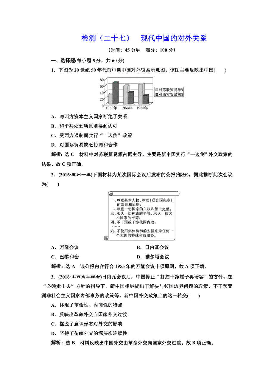 《三维设计》2017届高三历史一轮考点检测：现代中国的对外关系 WORD版含答案.doc_第1页