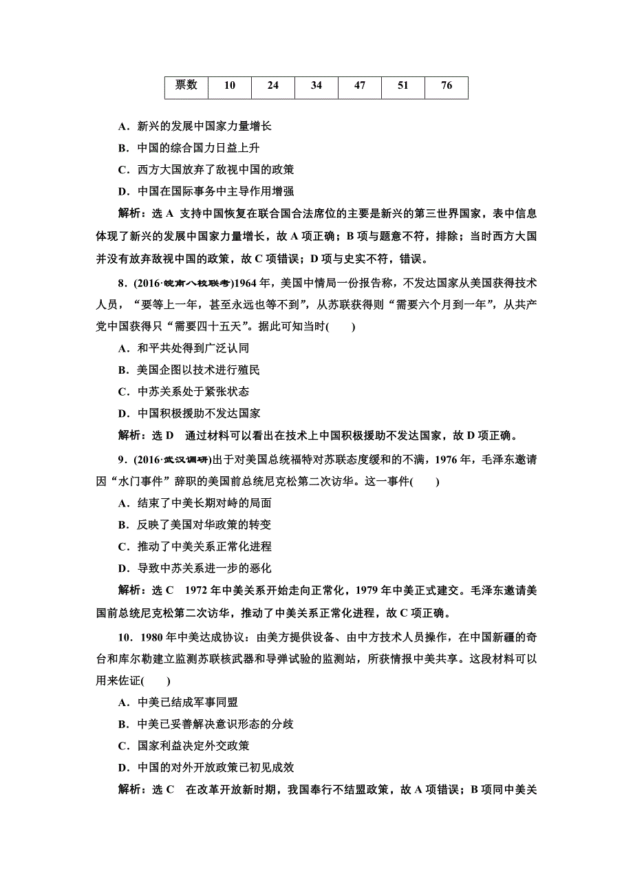 《三维设计》2017届高三历史一轮考点检测：现代中国的对外关系 WORD版含答案.doc_第3页