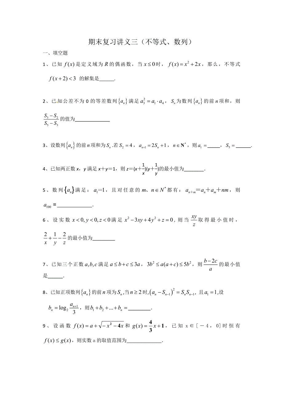 《名校推荐》江苏省丹阳高级中学2017届高三数学期末复习讲义03不等式、数列1 WORD版含答案.doc_第1页