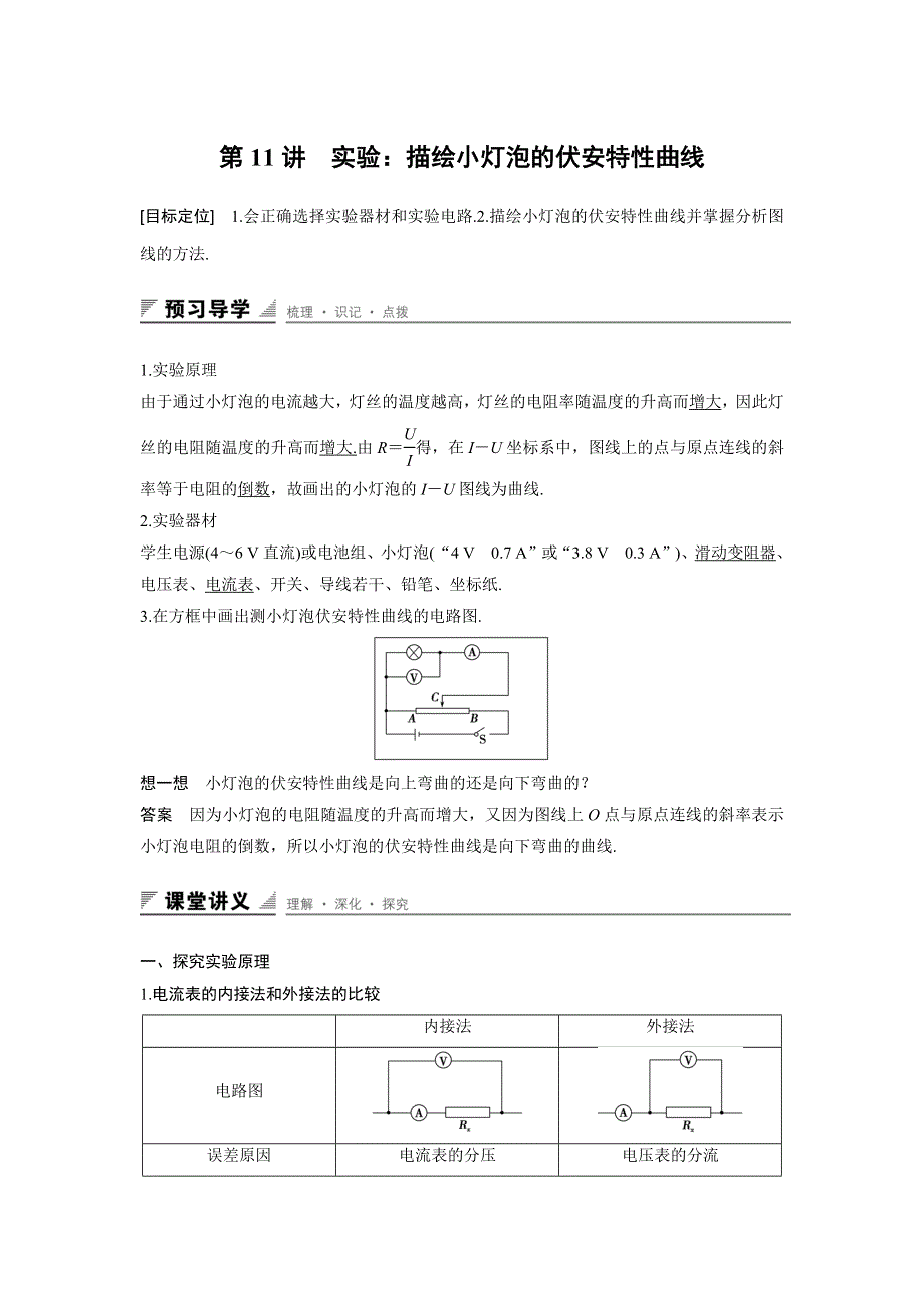 《创新设计》2015-2016学年高二物理粤教版选修3-1 学案：第二章 第11讲 实验：描绘小灯泡的伏安特性曲线 WORD版含答案.docx_第1页