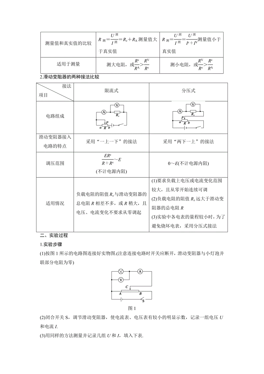 《创新设计》2015-2016学年高二物理粤教版选修3-1 学案：第二章 第11讲 实验：描绘小灯泡的伏安特性曲线 WORD版含答案.docx_第2页