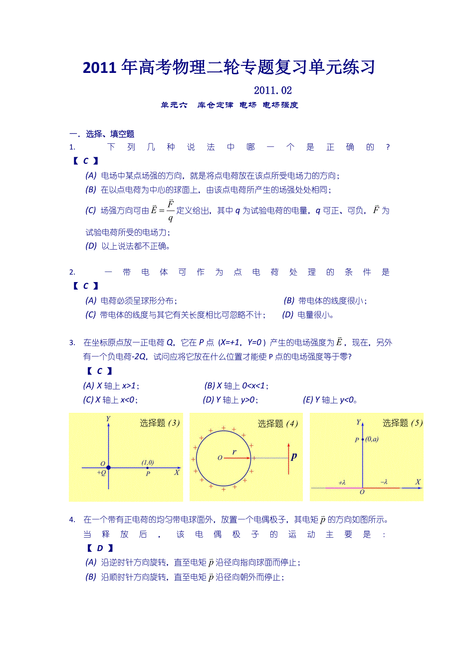 2011年高考物理二轮专题分类辅导：单元六 库仑定律 电场 电场强度.doc_第1页