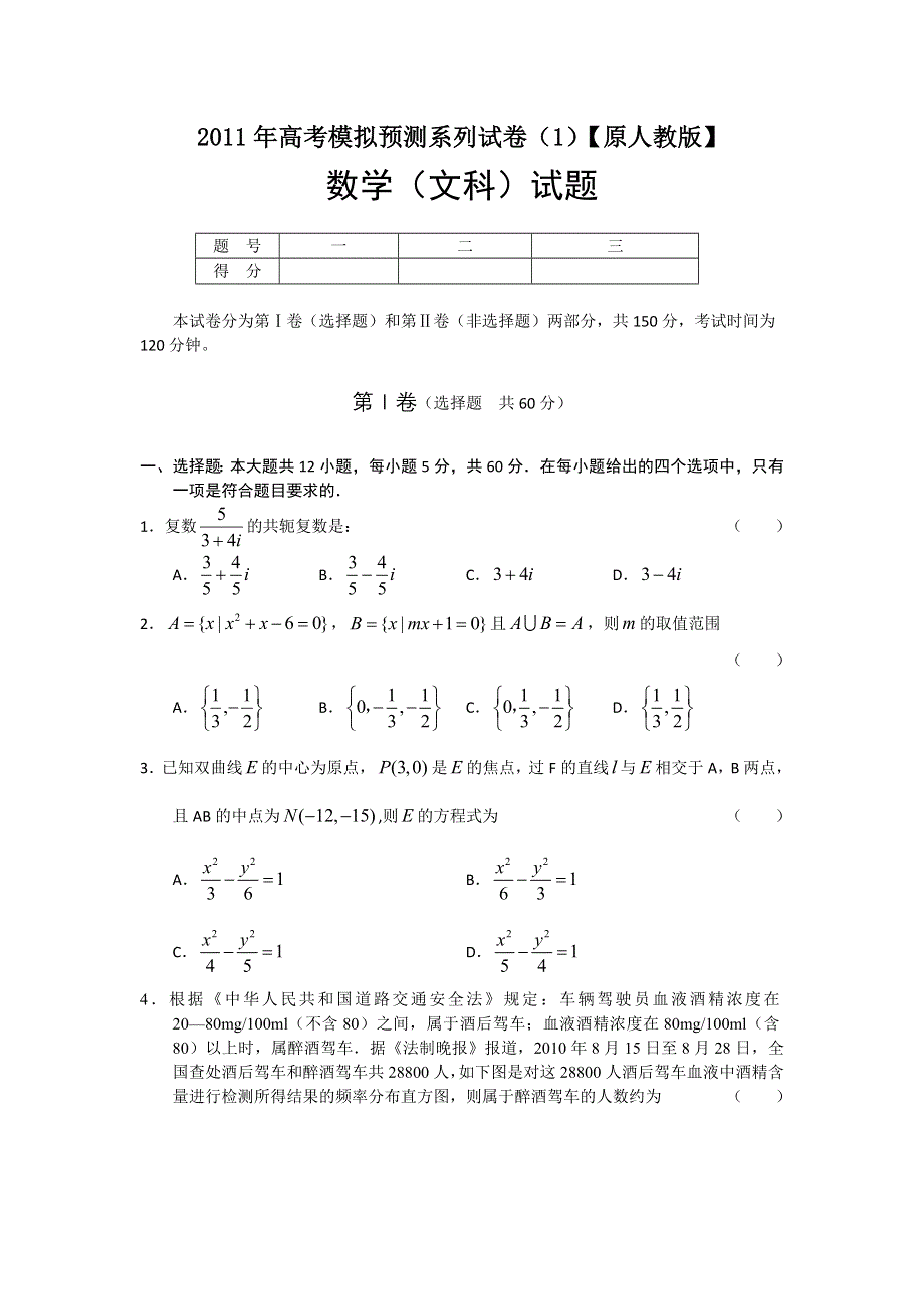 2011年高考模拟预测系列试卷（1）（数学文）【原人教版】.doc_第1页