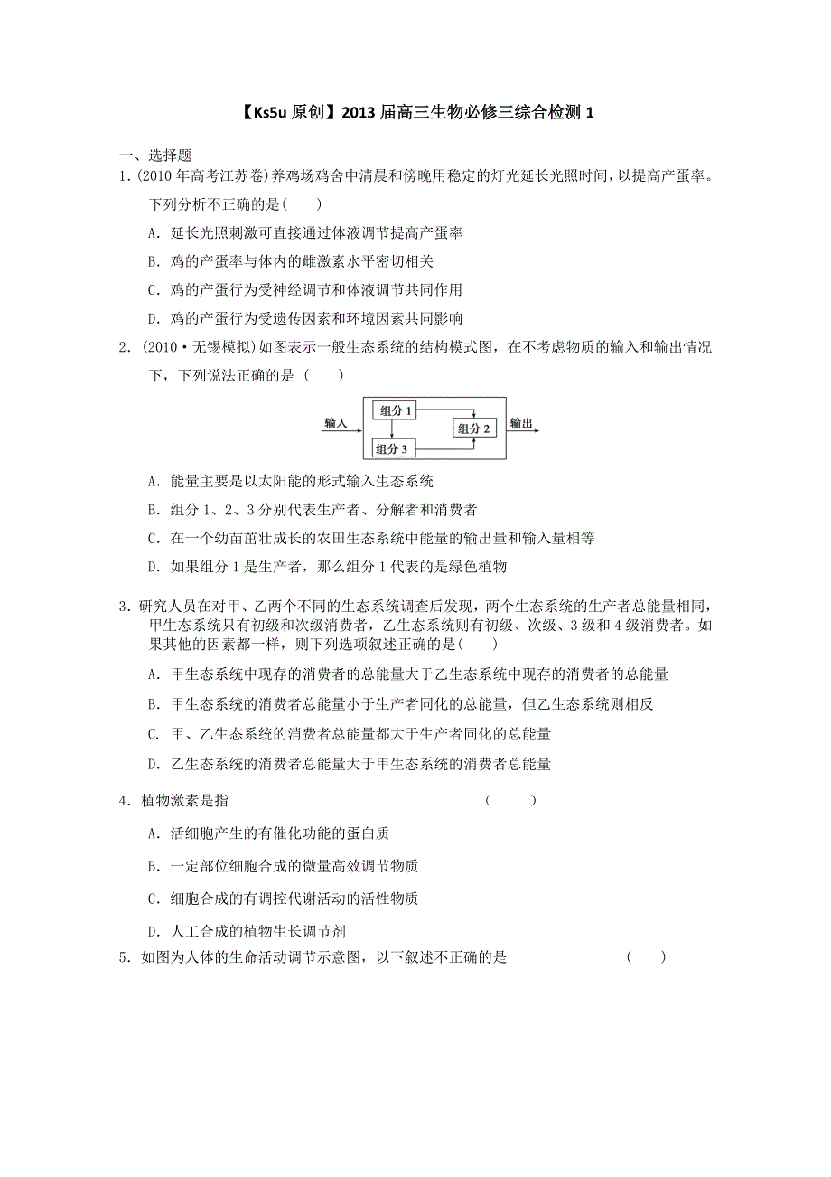 2013届高三生物必修三综合检测1.doc_第1页