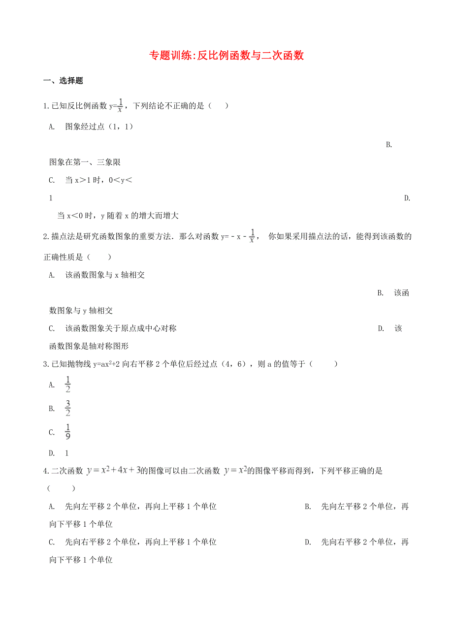 九年级数学上册 第21章 二次函数与反比例函数专题训练：反比例函数与二次函数 （新版）沪科版.doc_第1页