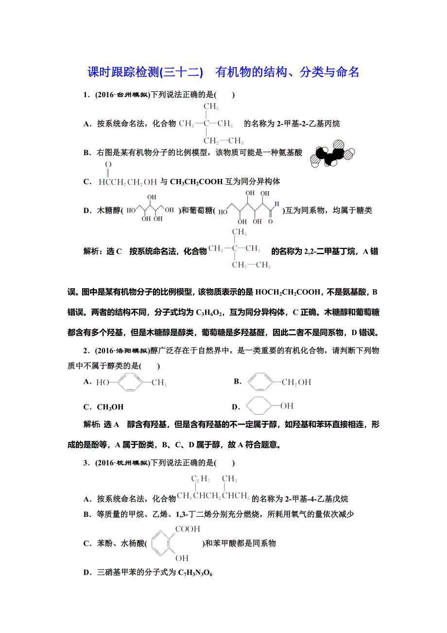 《三维设计》2017届人教版高中化学一轮复习课时跟踪检测（三十二） 有机物的结构、分类与命名 WORD版含答案.doc_第1页