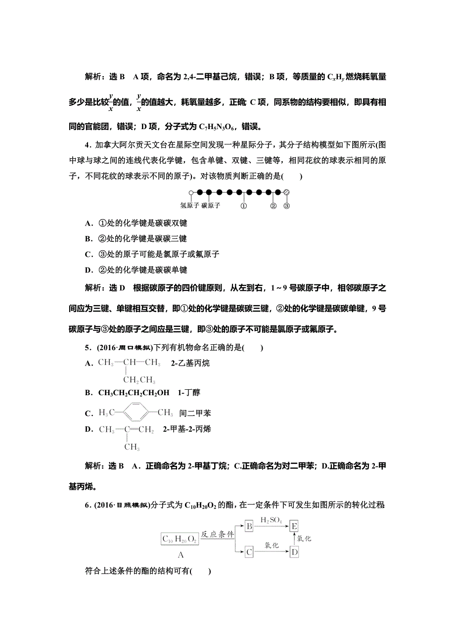 《三维设计》2017届人教版高中化学一轮复习课时跟踪检测（三十二） 有机物的结构、分类与命名 WORD版含答案.doc_第2页