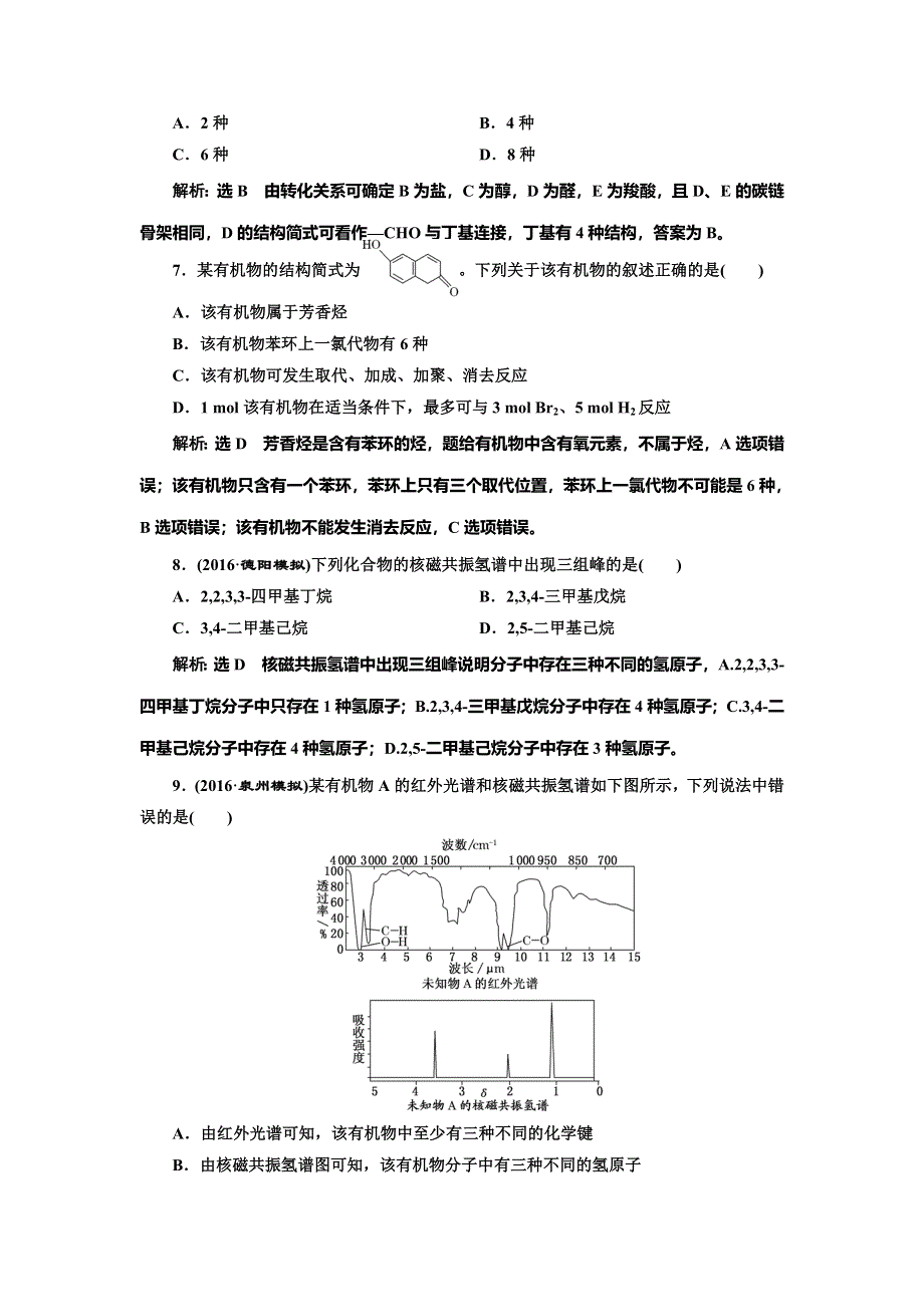 《三维设计》2017届人教版高中化学一轮复习课时跟踪检测（三十二） 有机物的结构、分类与命名 WORD版含答案.doc_第3页