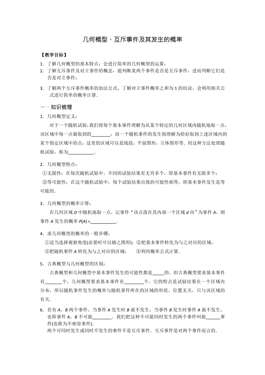 《名校推荐》江苏省丹阳高级中学2017届高三数学第一轮复习教学案：几何概型及互斥事件及其发生的概率（无答案）.doc_第1页