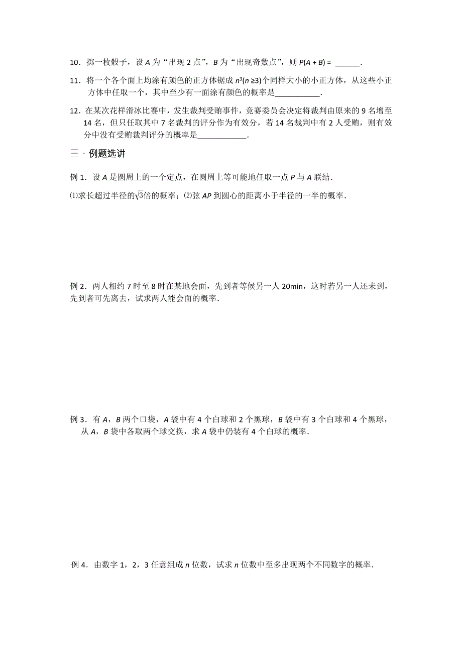 《名校推荐》江苏省丹阳高级中学2017届高三数学第一轮复习教学案：几何概型及互斥事件及其发生的概率（无答案）.doc_第3页