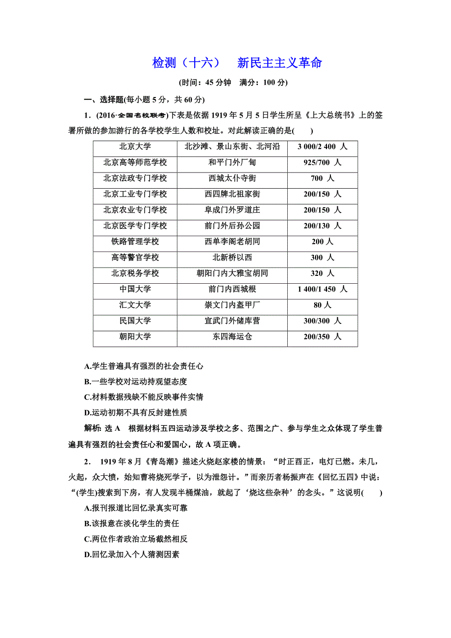 《三维设计》2017届高三历史一轮考点检测：新民主主义革命 WORD版含答案.doc_第1页