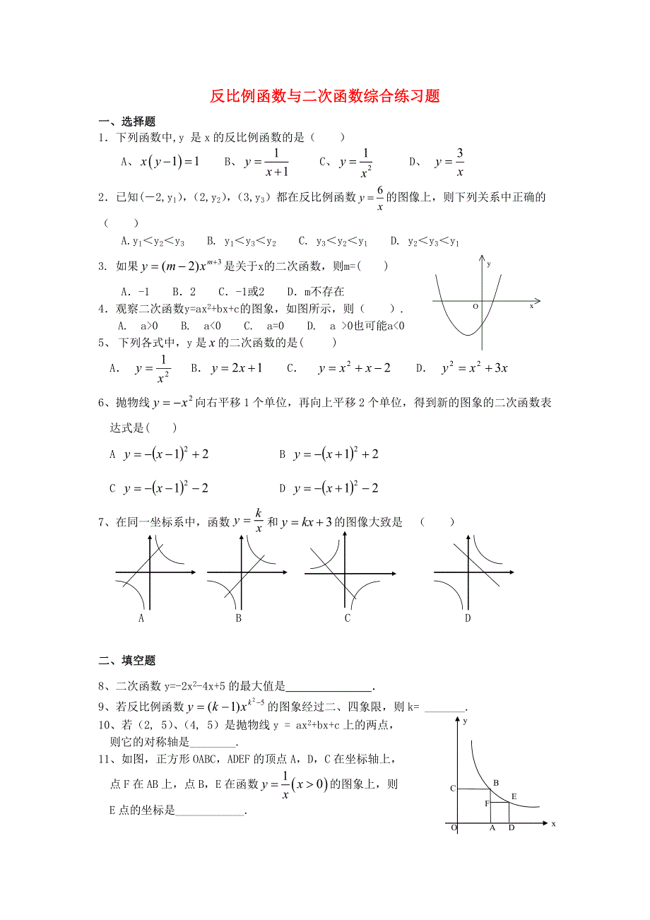 九年级数学上册 第21章 二次函数与反比例函数综合练习题 （新版）沪科版.doc_第1页