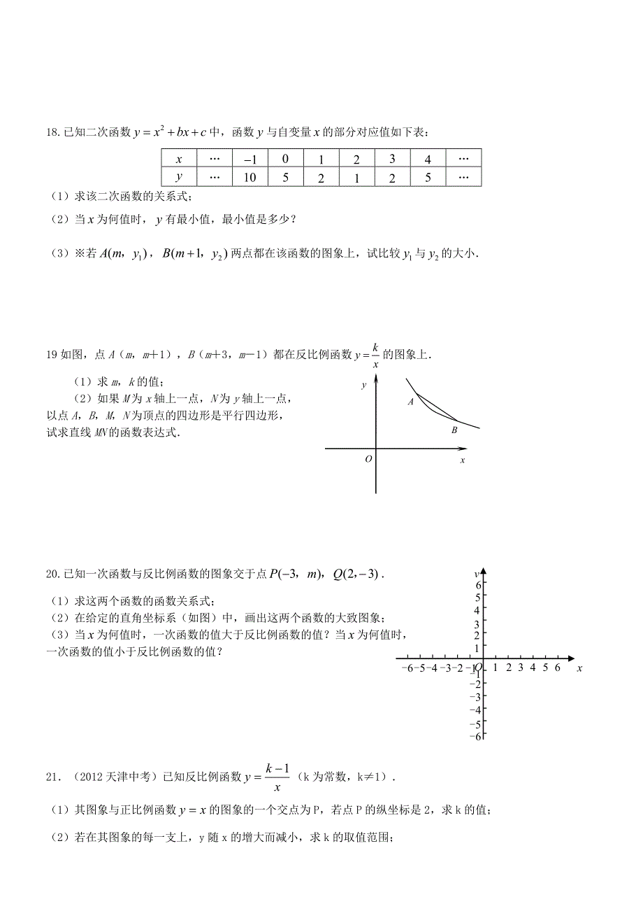 九年级数学上册 第21章 二次函数与反比例函数专项训练 （新版）沪科版.doc_第3页