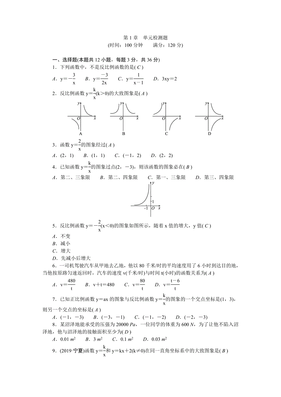 九年级数学上册 第1章 反比例函数检测题（新版）湘教版.doc_第1页