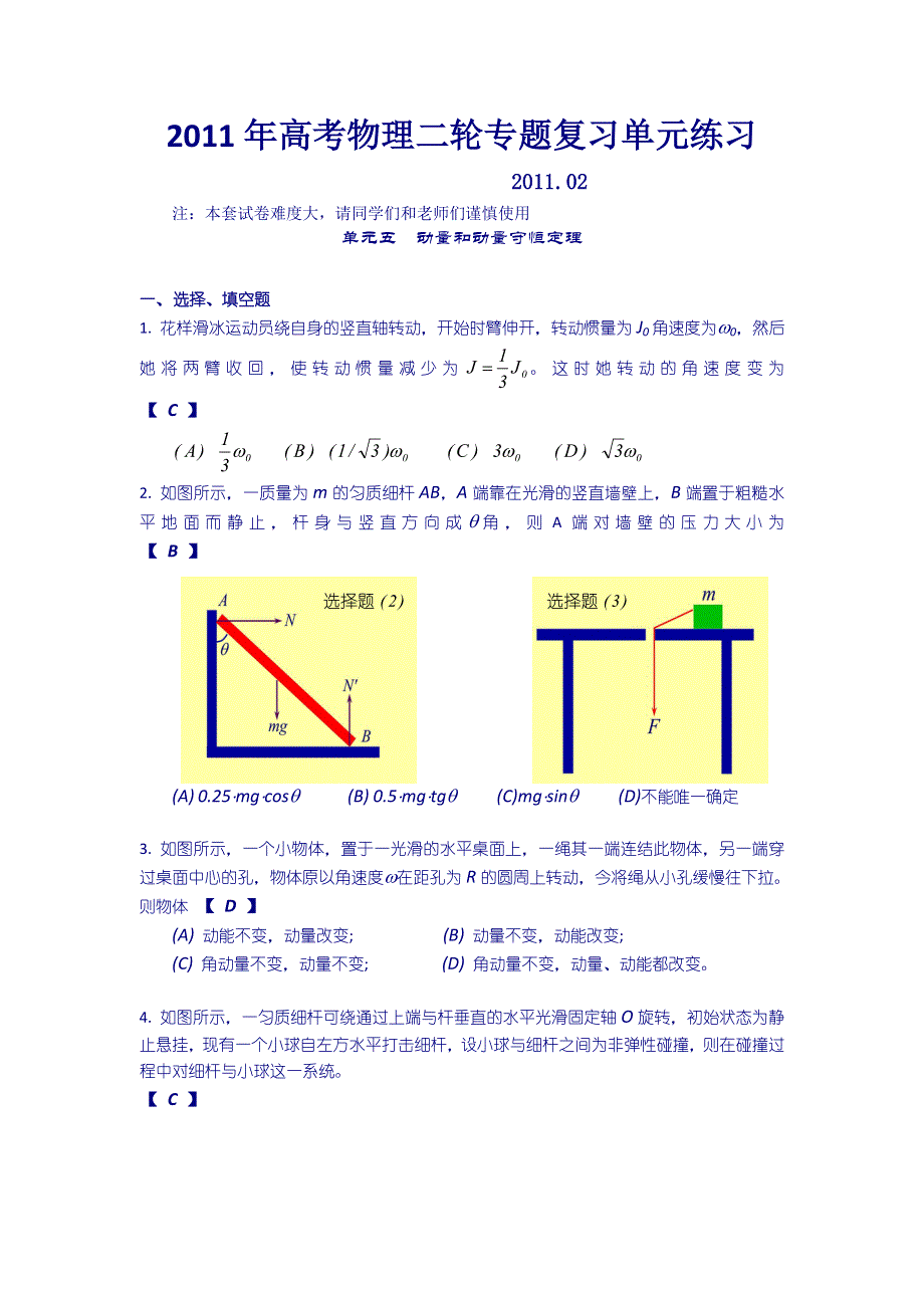 2011年高考物理二轮专题分类辅导：单元五 动量和动量守恒.doc_第1页