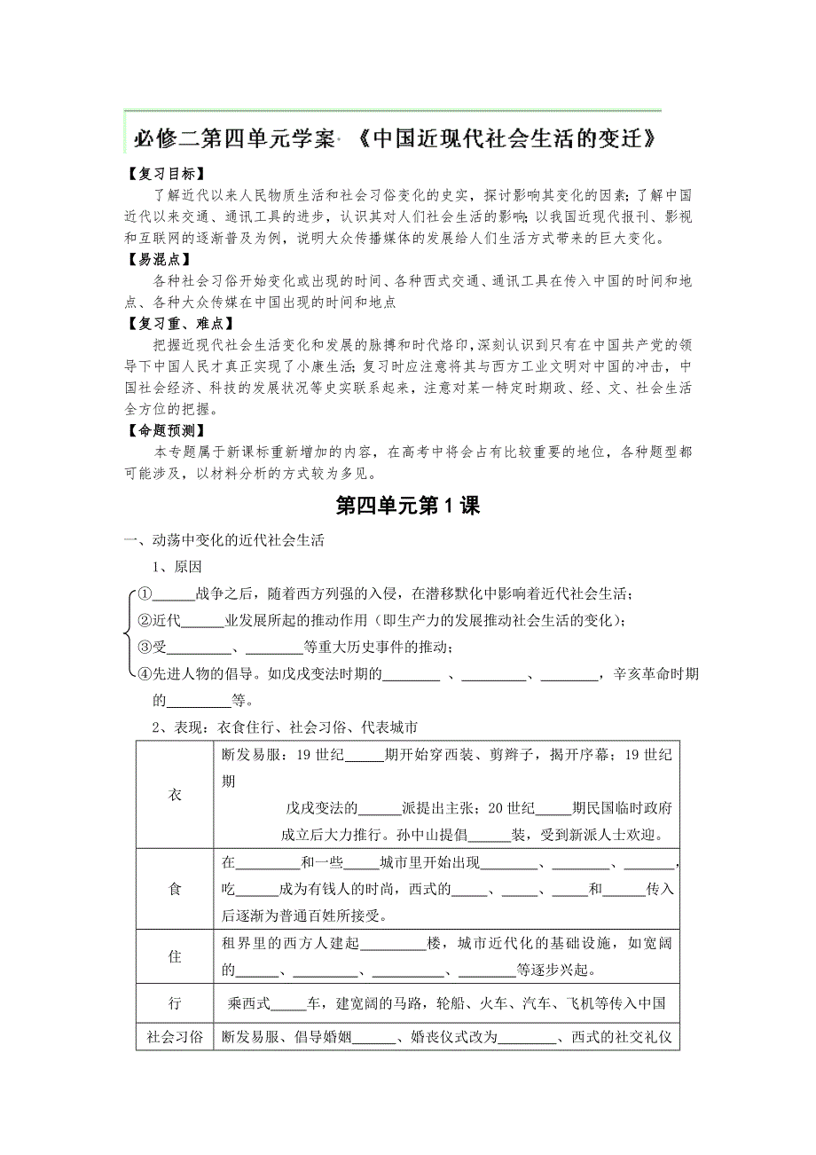 云南省陇川县第一中学高一历史（下）《专题四中国近现代社会生活的变迁》》学案（人民版必修二）.doc_第1页